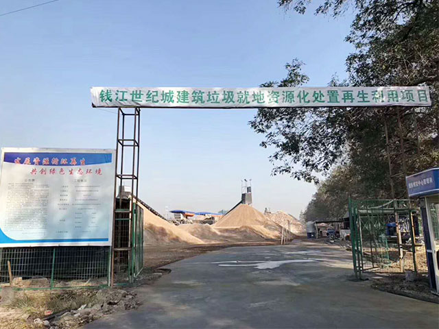 錢江世紀(jì)城建筑垃圾資源化處置再生利用項目概況