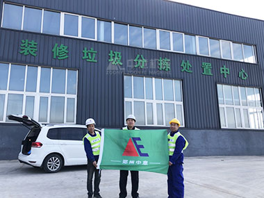 建筑裝修垃圾處理難題何解？看中意機械山東生產(chǎn)線現(xiàn)場
